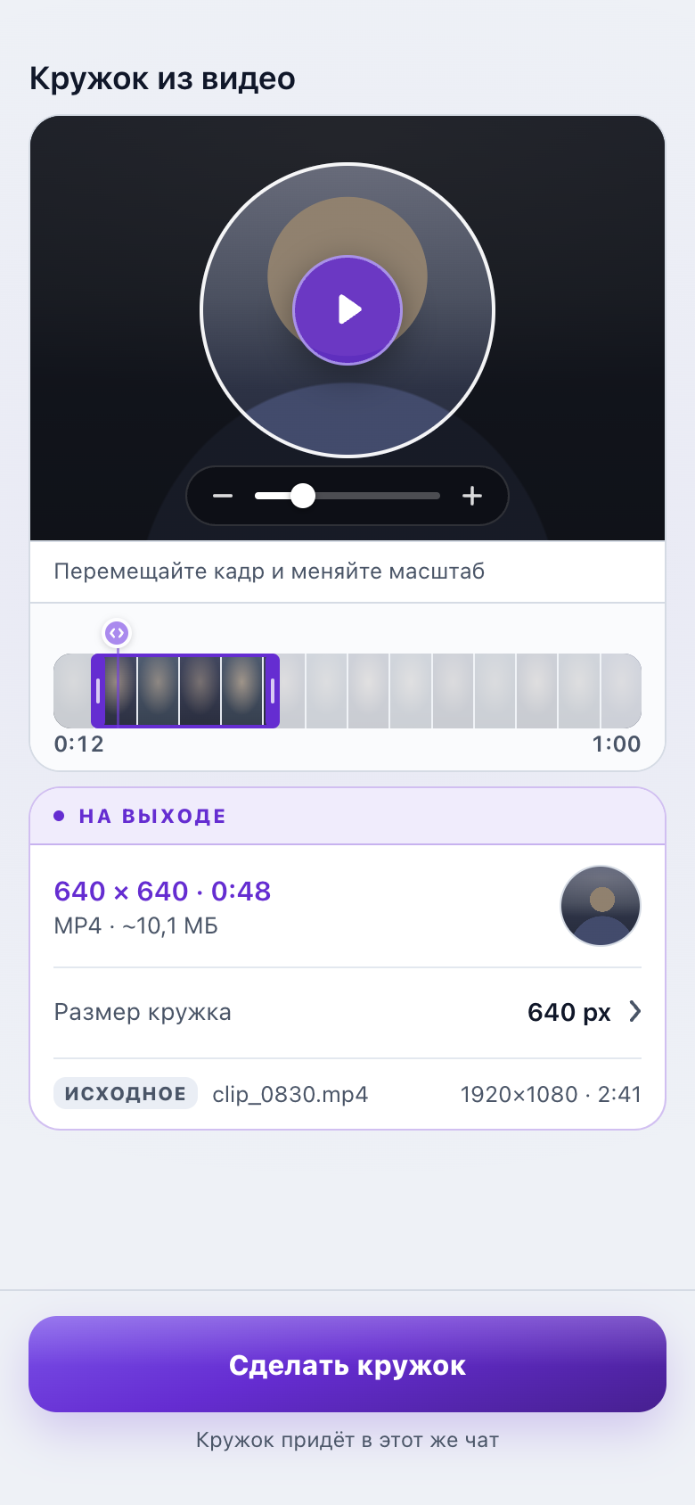 Редактор кружка из видео: круглый предпросмотр, кадрирование, таймлайн и кнопка «Сделать кружок»